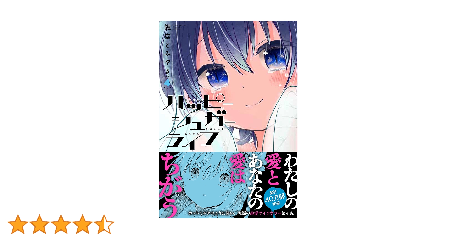 ハッピーシュガーライフ(4) (ガンガンコミックスJOKER) | 鍵空 とみや